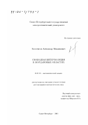 Диссертация по математике на тему «Свободная интерполяция в жордановых областях»