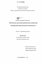 Диссертация по химии на тему «Кинетическое разделение рацемических аминов при ацилировании производными (S)-аминокислот»