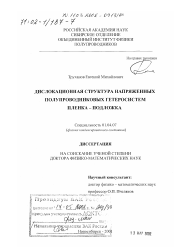 Диссертация по физике на тему «Дислокационная структура напряженных полупроводниковых гетеросистем пленка - подложка»