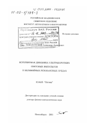 Диссертация по физике на тему «Когерентная динамика ультракоротких световых импульсов в нелинейных резонансных средах»