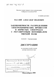 Диссертация по химии на тему «Закономерности распределения электрохимических процессов в пористых электродах с регулируемым потенциалом твердой фазы»