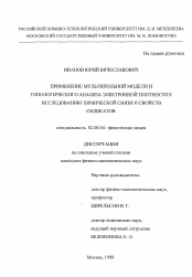 Диссертация по химии на тему «Применение мультипольной модели и топологического анализа электронной плотности к исследованию химической связи и свойств силикатов»