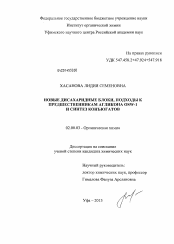 Диссертация по химии на тему «Новые дисахаридные блоки, подходы к предшественникам агликона OSW-1 и синтез конъюгатов»