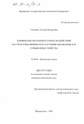 Диссертация по химии на тему «Влияние высокотемпературных воздействий на структурно-физическое состояние целлюлозы и ее сорбционные свойства»