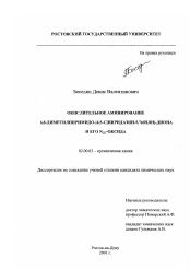 Диссертация по химии на тему «Окислительное аминирование 6,8-диметилпиримидо-[4,5-с]пиридазин-5,7(6Н,8Н)-диона и его N (2)-оксида»