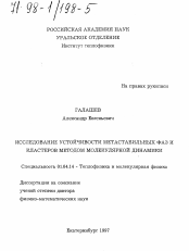 Диссертация по физике на тему «Исследование устойчивости метастабильных фаз и кластеров методом молекулярной динамики»