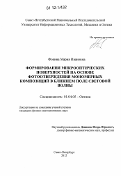 Диссертация по физике на тему «Формирования микрооптических поверхностей на основе фотоотверждения мономерных композиций в ближнем поле световой волны»