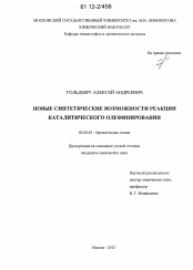 Диссертация по химии на тему «Новые синтетические возможности реакции каталитического олефинирования»