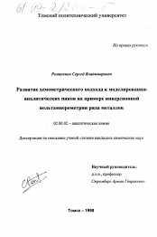 Диссертация по химии на тему «Развитие хемометрического подхода к моделированию аналитических пиков на примере инверсионной вольтамперометрии ряда металлов»