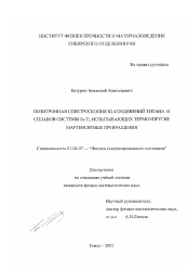 Диссертация по физике на тему «Позитронная спектроскопия В2-соединений титана и сплавов системы In-Tl, испытывающих термоупругие мартенситные превращения»