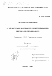 Диссертация по механике на тему «Устойчивость периодических гамильтоновых систем при многократном резонансе»