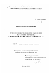 Диссертация по физике на тему «Влияние поверхностного сцепления на фазовые переходы в холестерических жидких кристаллах»