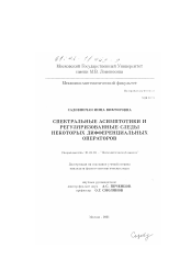 Диссертация по математике на тему «Спектральные асимптотики и регуляризованные следы некоторых дифференциальных операторов»