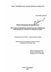 Диссертация по химии на тему «Проточное экстракционно-люминесцентное определение нефтепродуктов и фенолов в природных водах»