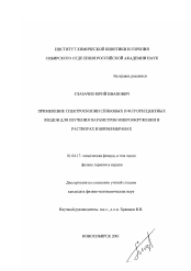 Диссертация по физике на тему «Применение спектроскопии спиновых и флуоресцентных зондов для изучения параметров микроокружения в растворах и биомембранах»