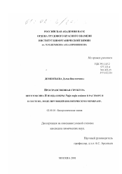 Диссертация по химии на тему «Пространственная структура цитотоксина II из яда кобры Naja naja oxiana в растворе и в системе, моделирующей биологическую мембрану»