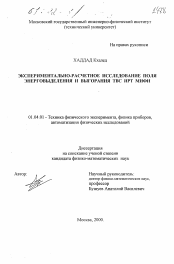 Диссертация по физике на тему «Экспериментально-расчетное исследование поля энерговыделения и выгорания ТВС ИРТ МИФИ»