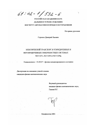 Диссертация по физике на тему «Электрический транспорт в упорядоченных и неупорядоченных поверхностных системах Si(III)/Cr, Si(III)/Fe и Si(III)/Mg»