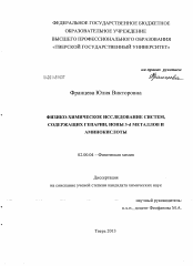 Диссертация по химии на тему «Физико-химическое исследование систем, содержащих гепарин, ионы 3-d металлов и аминокислоты»