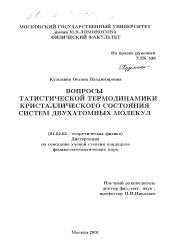 Диссертация по физике на тему «Вопросы статистической термодинамики кристаллического состояния систем двухатомных молекул»