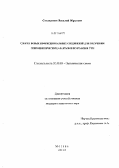 Диссертация по химии на тему «Синтез новых бифункциональных соединений для получения спироциклических γ-лактамов по реакции Уги»