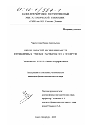 Диссертация по физике на тему «Анализ областей несмешиваемости квазибинарных твердых растворов III-V и II-VI групп»