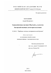 Диссертация по физике на тему «Тонкопленочные мостики YBa2 Cu3 O7-б в качестве быстродействующих детекторов излучения»