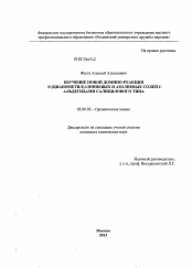 Диссертация по химии на тему «Изучение новой домино-реакции N-(цианометил)азиниевых и азолиевых солей с альдегидами салицилового типа»