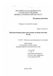 Диссертация по физике на тему «Высокотемпературное расслоение сплавов системы Fe-Mo»