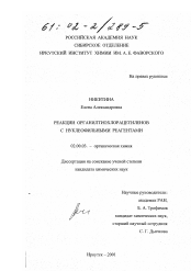 Диссертация по химии на тему «Реакции органилтиохлорацетиленов с нуклеофильными реагентами»