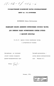 Диссертация по физике на тему «Модельный анализ динамики интенсивных потоков частиц для решения задач формирования ионных пучков с высокой яркостью»