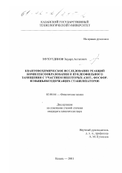 Диссертация по химии на тему «Квантовохимическое исследование реакций комплексообразования и нуклеофильного замещения с участием некоторых азот-, фосфор- и мышьяксодержащих стабилизаторов»