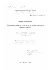 Диссертация по астрономии на тему «Исследование активных ядер галактик как источников гамма-квантов сверхвысоких энергий»