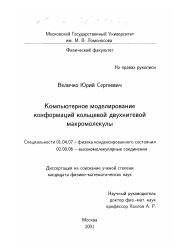 Диссертация по физике на тему «Компьютерное моделирование конформаций кольцевой двухнитевой макромолекулы»