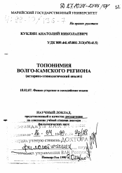 Диссертация по математике на тему «Топонимия Волго-Камского региона»