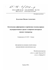 Диссертация по физике на тему «Оптическая дефазировка в примесных молекулярных неупорядоченных средах в широком интервале низких температур»