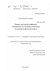 Диссертация по физике на тему «Влияние структурной модификации двухкомпонентных полимерных композиций на изменение их физических свойств»