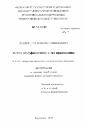 Диссертация по математике на тему «Метод коэффициентов и его приложения»