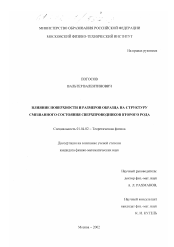 Диссертация по физике на тему «Влияние поверхности и размеров образца на структуру смешанного состояния сверхпроводников второго рода»