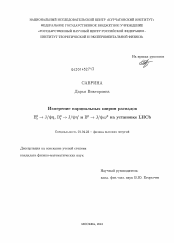 Диссертация по физике на тему «Измерение парциальных ширин распадов B°s → J/ψη, B°s → J/ψη` и B° → J/ψω° на установке LHCb»