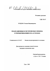 Диссертация по физике на тему «Релаксационные и гистерезисные эффекты в упорядочивающихся Fe-Al сплавах»