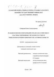 Диссертация по химии на тему «Реакции комплексообразования кобальта (II) и никеля (II) с участием гидрофобных лигандов в растворах мицеллообразующих поверхностно-активных веществ»