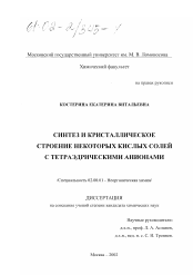 Диссертация по химии на тему «Синтез и кристаллическое строение некоторых кислых солей с тетраэдрическими анионами»