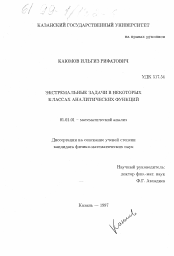 Диссертация по математике на тему «Экстремальные задачи в некоторых классах аналитических функций»