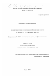 Диссертация по математике на тему «Проблемы степени и степенной сопряженности в группах с условиями С(4) & Т(4)»