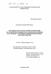 Диссертация по физике на тему «Изучение структуры и свойств покрытий на основе переходных металлов и их карбидов, полученных с помощью концентрированных потоков энергии»