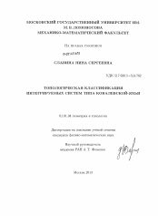 Диссертация по математике на тему «Топологическая классификация интегрируемых систем типа Ковалевской-Яхьи»