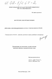 Диссертация по механике на тему «Динамика железнодорожного пути с учетом волн в грунте»