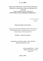 Диссертация по физике на тему «Описание пространственной структуры области взаимодействия сталкивающихся частиц в формализме функции Вигнера»