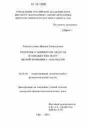 Диссертация по математике на тему «Теоремы о минимуме модуля и множество Фату целой функции с лакунами»